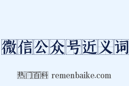 微信公众号近义词是什么意思的图片